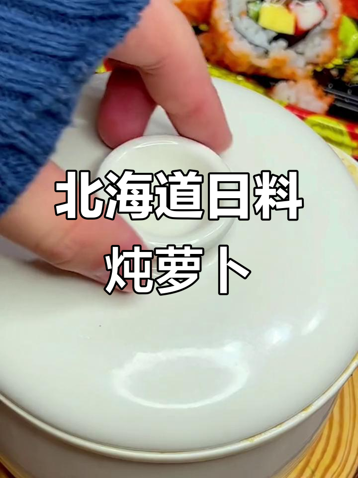 日式炖萝卜,简单又美味的高汤做法