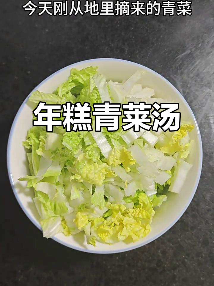 青菜年糕汤,简单又美味!学会这道菜,让你停不下来