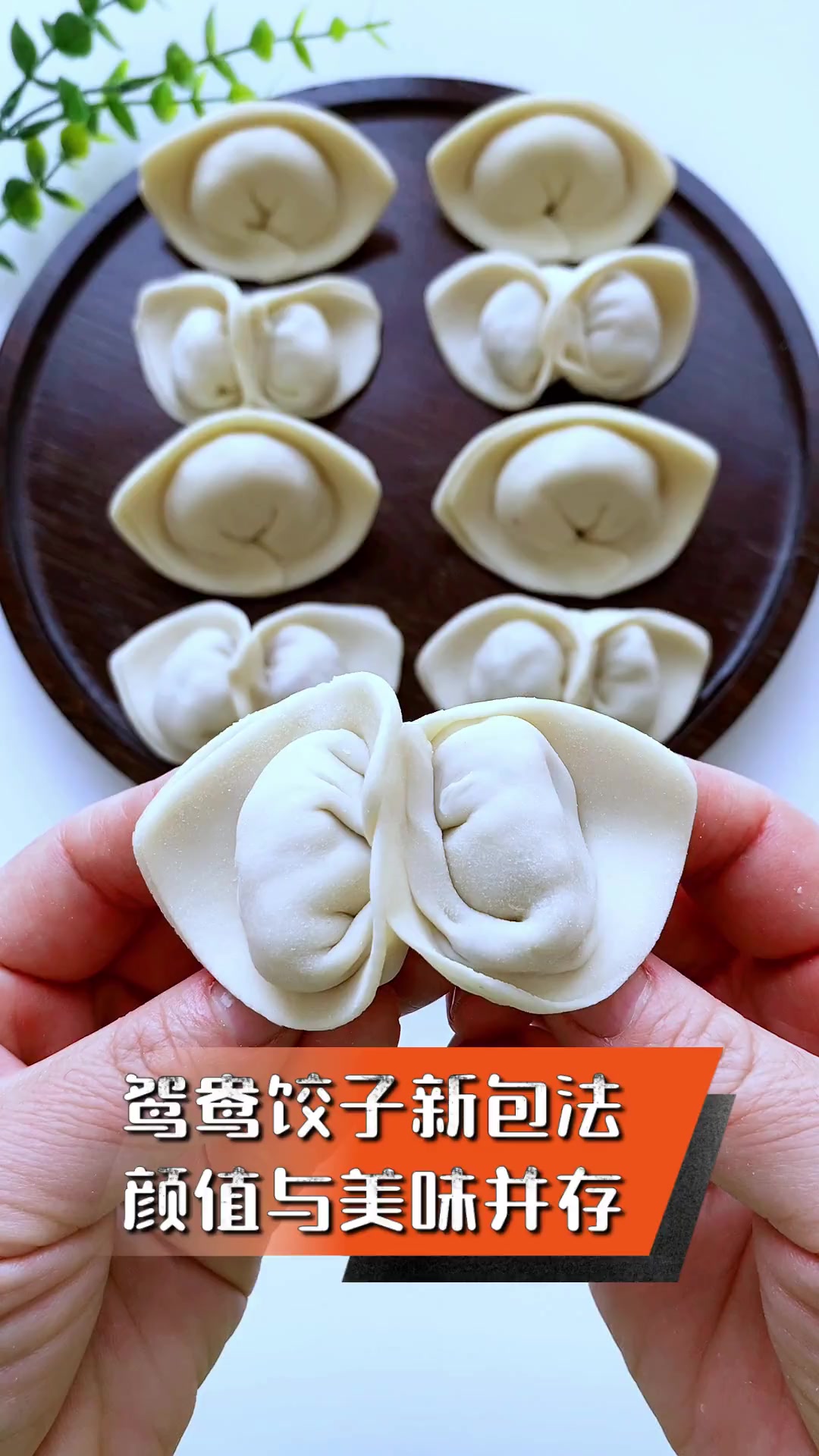 鸳鸯饺子新包法,颜值与美味并存