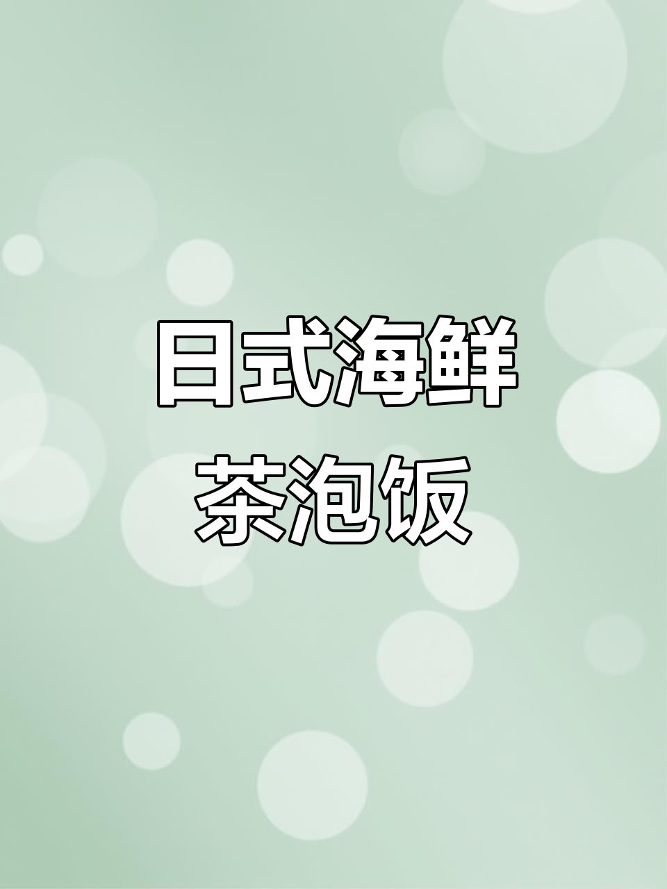 日本茶泡饭大揭秘:海鲜与抹茶蛋糕的完美搭配