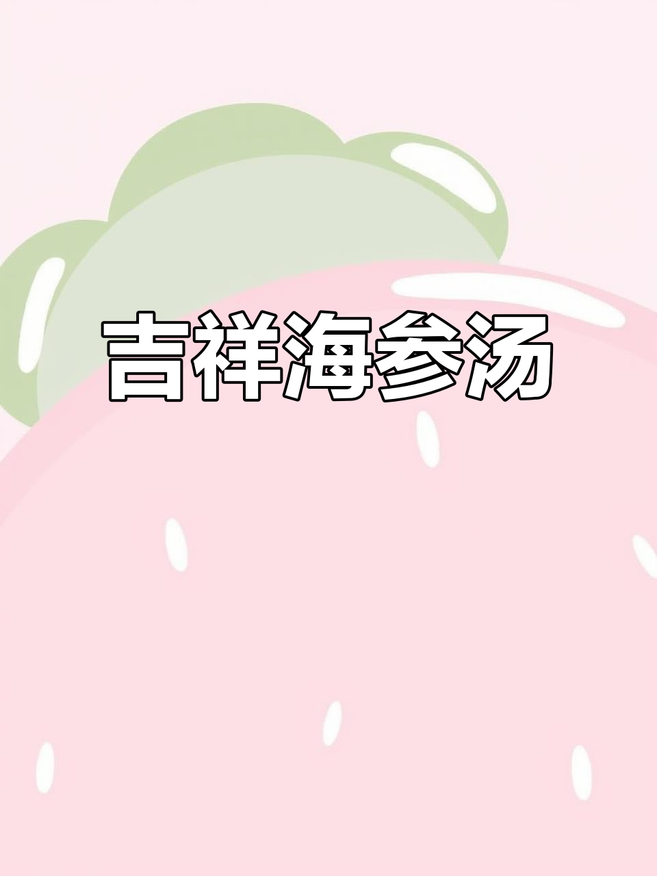海参鱼丸汤,寓意吉祥,鲜美营养,简单易做