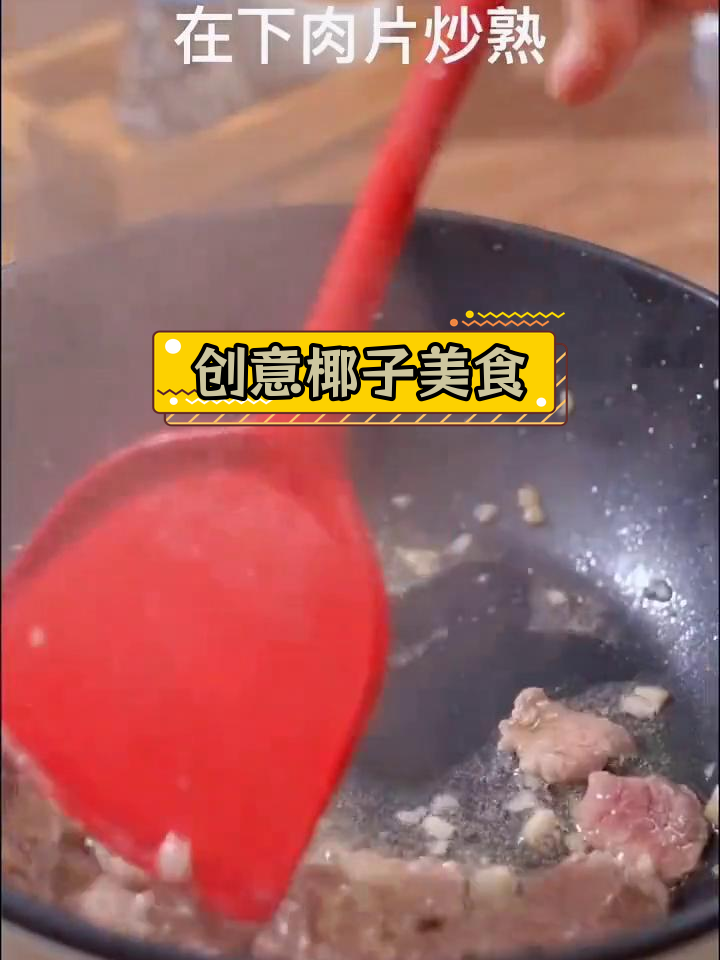 椰肉也能做菜,试试这种新吃法