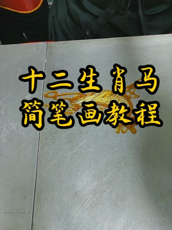 十二生肖马的简笔画教程分享