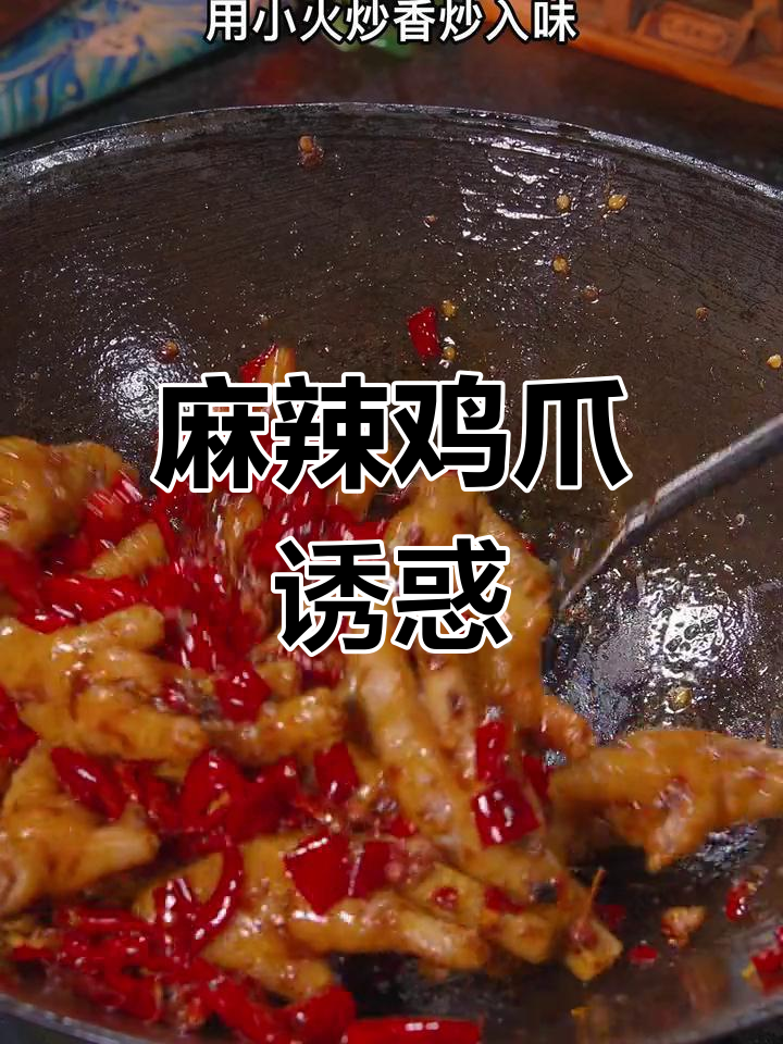 回家做麻辣鸡爪,香辣开胃,绝对让你停不下来!