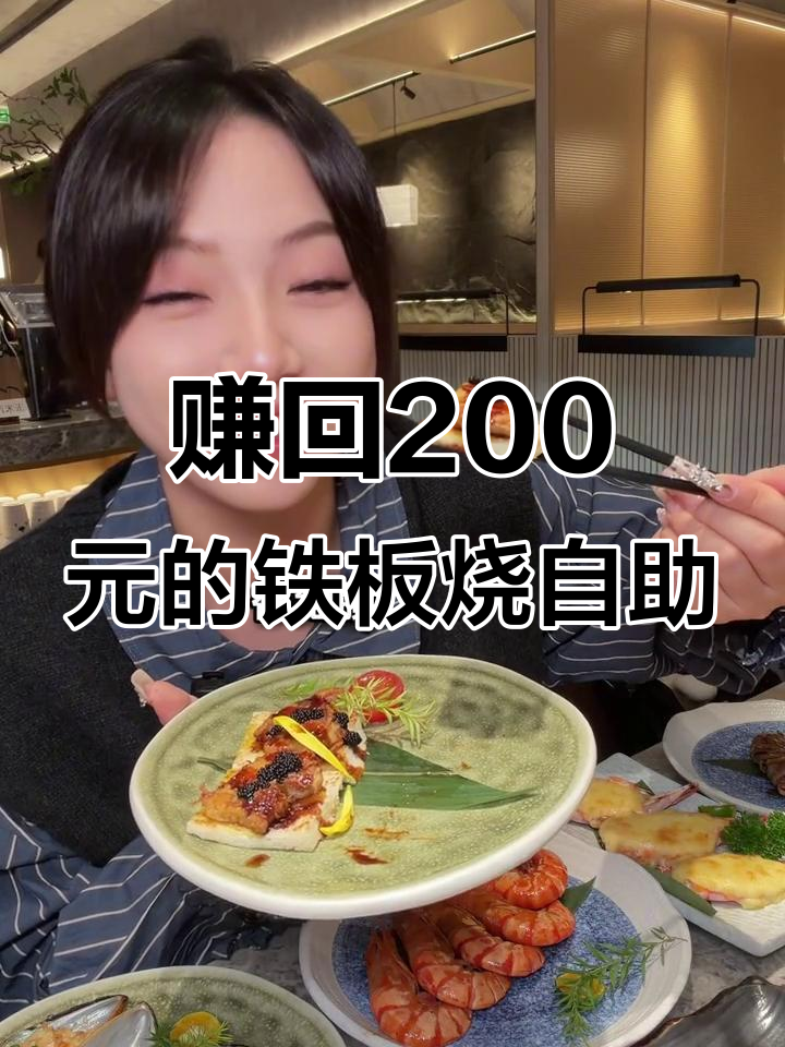 大渔铁板烧自助放题,200元吃回本!