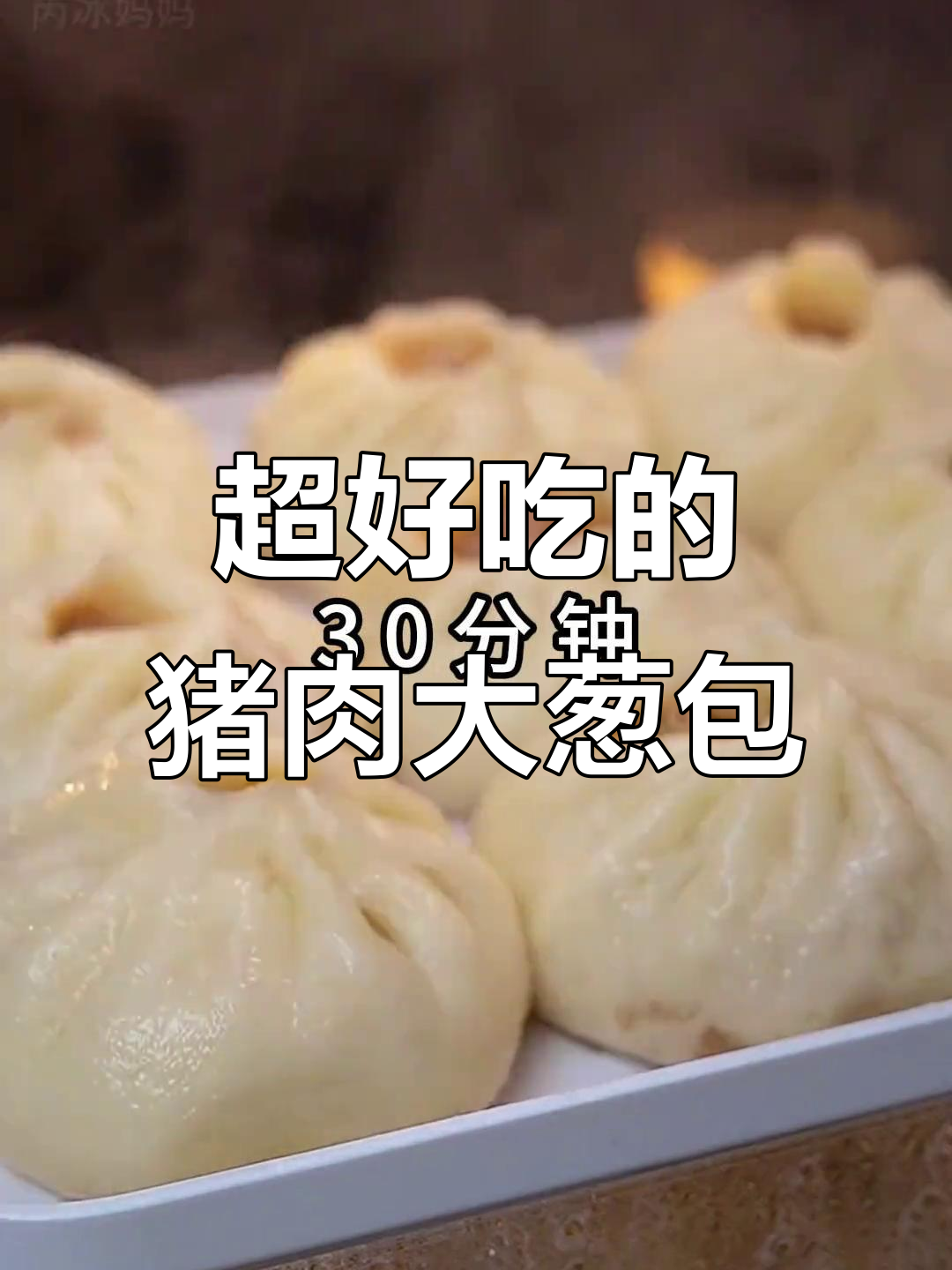 猪肉大葱包子做法,皮薄馅大超好吃