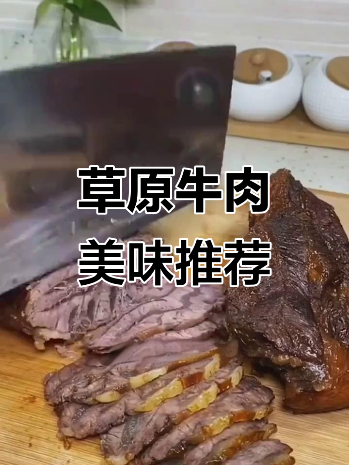 内蒙古牛腱肉，鲜嫩劲道，口感绝佳，值得一试！