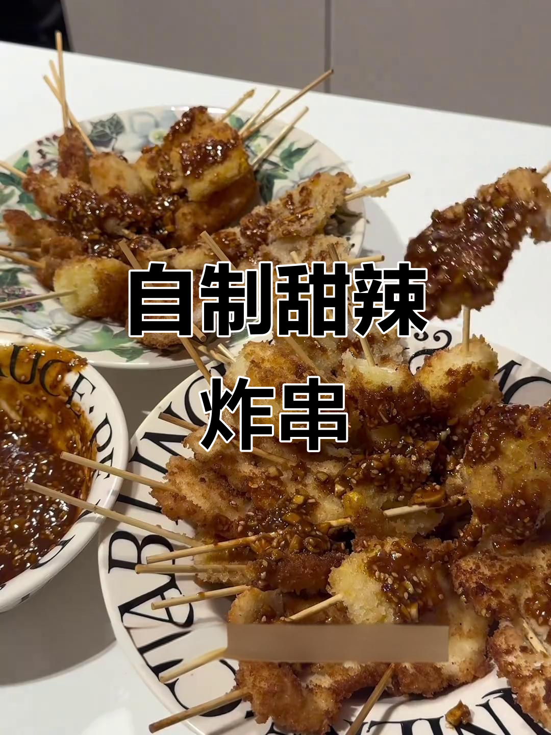留学生自制甜辣小炸串,夜宵必备!