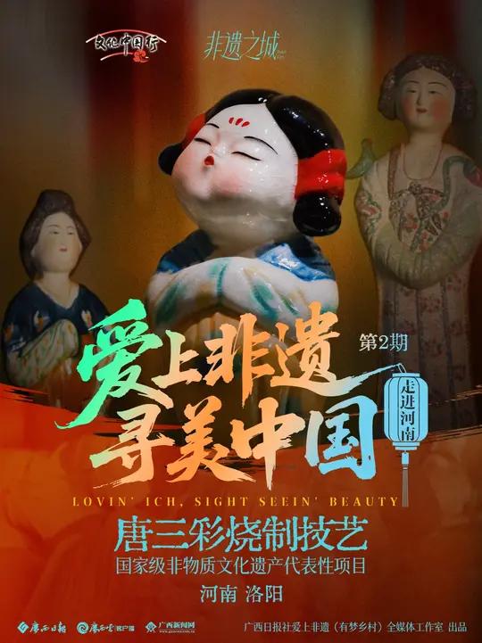 第2期《只此中原 豫见非遗》我们走进河南省洛阳市，探寻国家级非物质文化遗产代表性项目——唐