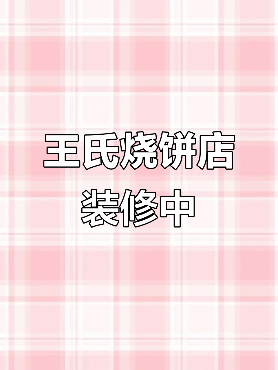王氏烧饼店装修升级,暂停营业一个月