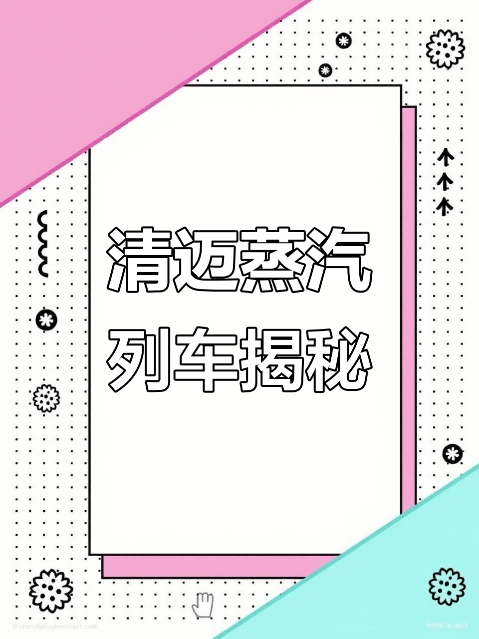 探秘清迈蒸汽火车:从锅炉到挂钩的奇妙结构