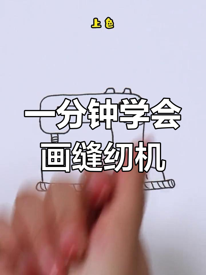 简单缝纫机简笔画教程