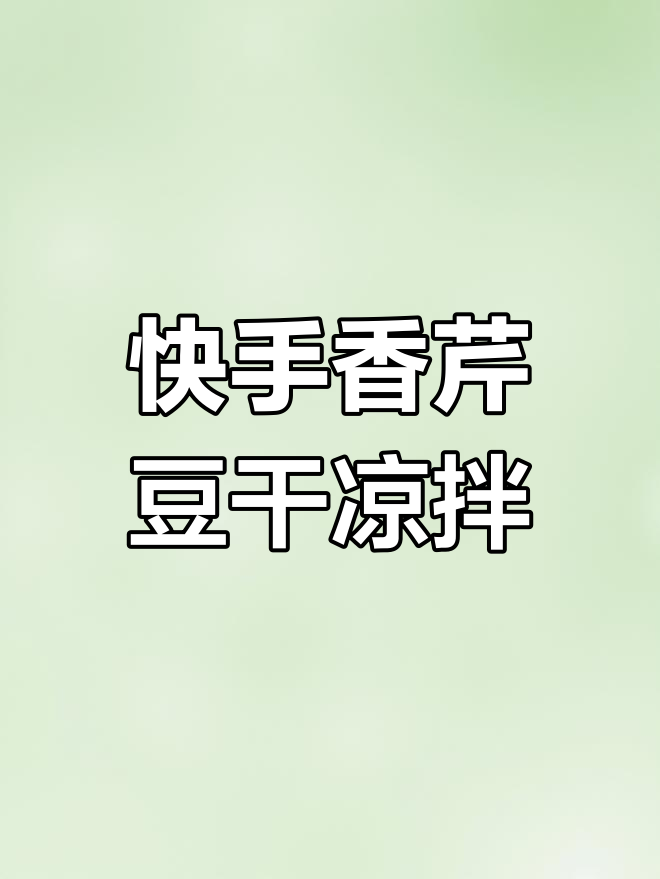 香芹豆干凉拌菜,简单又美味!