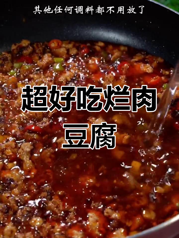 麻辣鲜香烂肉豆腐,简单又下饭