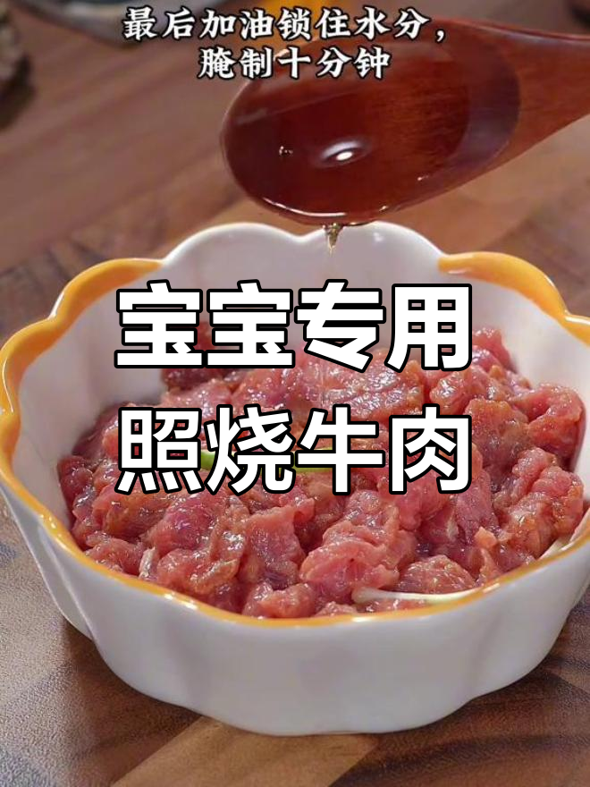 照烧牛肉饭,宝宝最爱吃的嫩滑美味