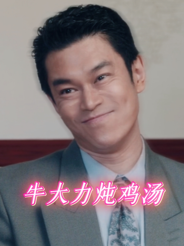 南来北往 大力你是真的发达了 南来北往笑暖甜 白敬亭 丁勇岱 刘冠麟 南来北往牛大力炖鸡汤