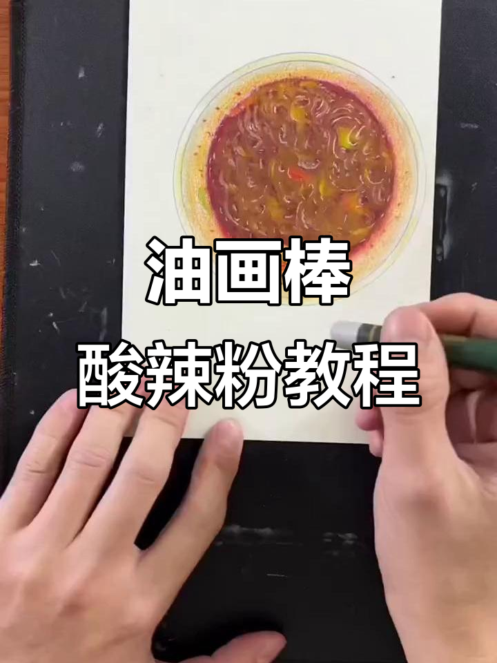 用油画棒画酸辣粉,步骤超简单!