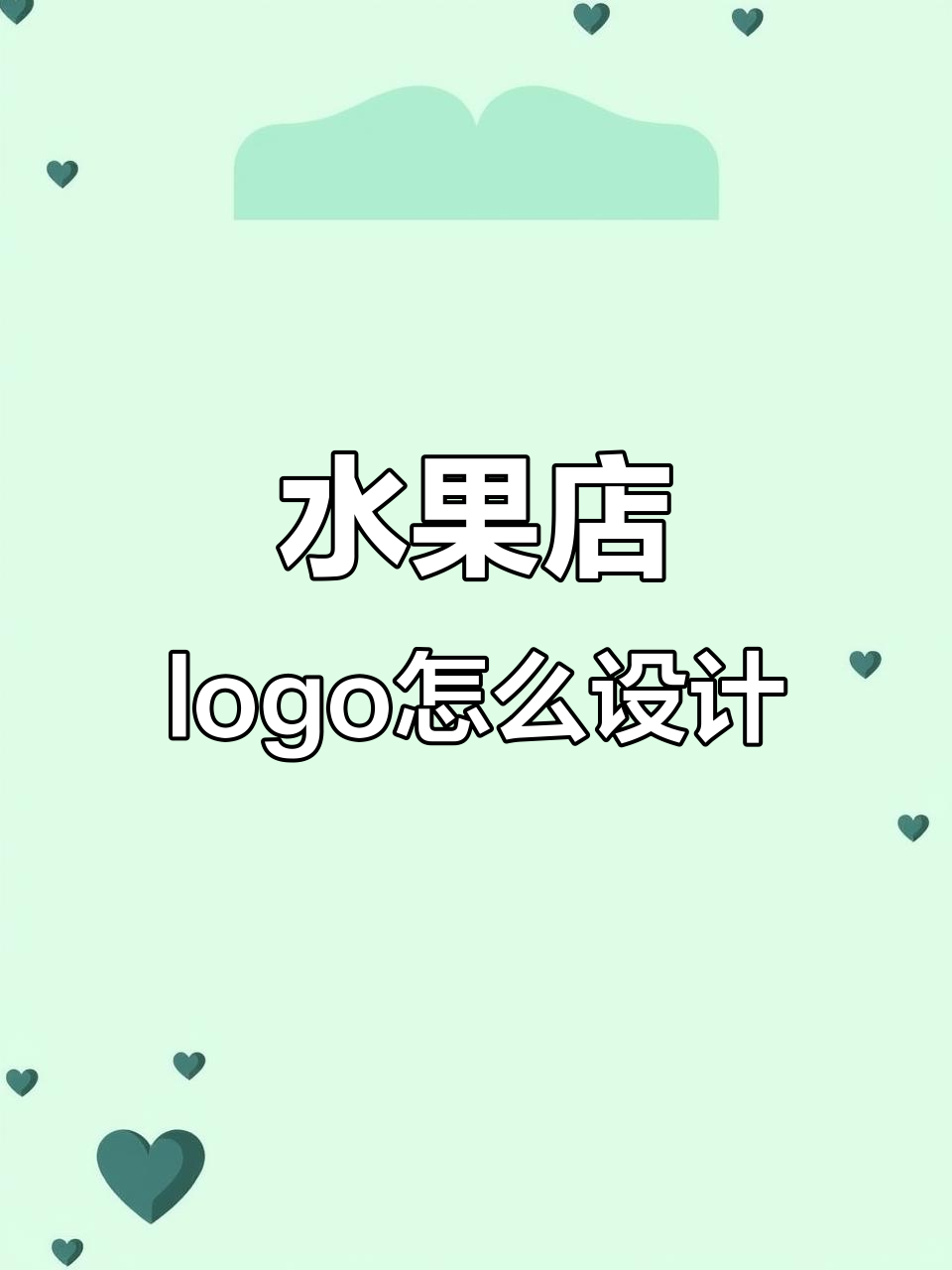 如何设计水果店logo?从名字到设计的全过程
