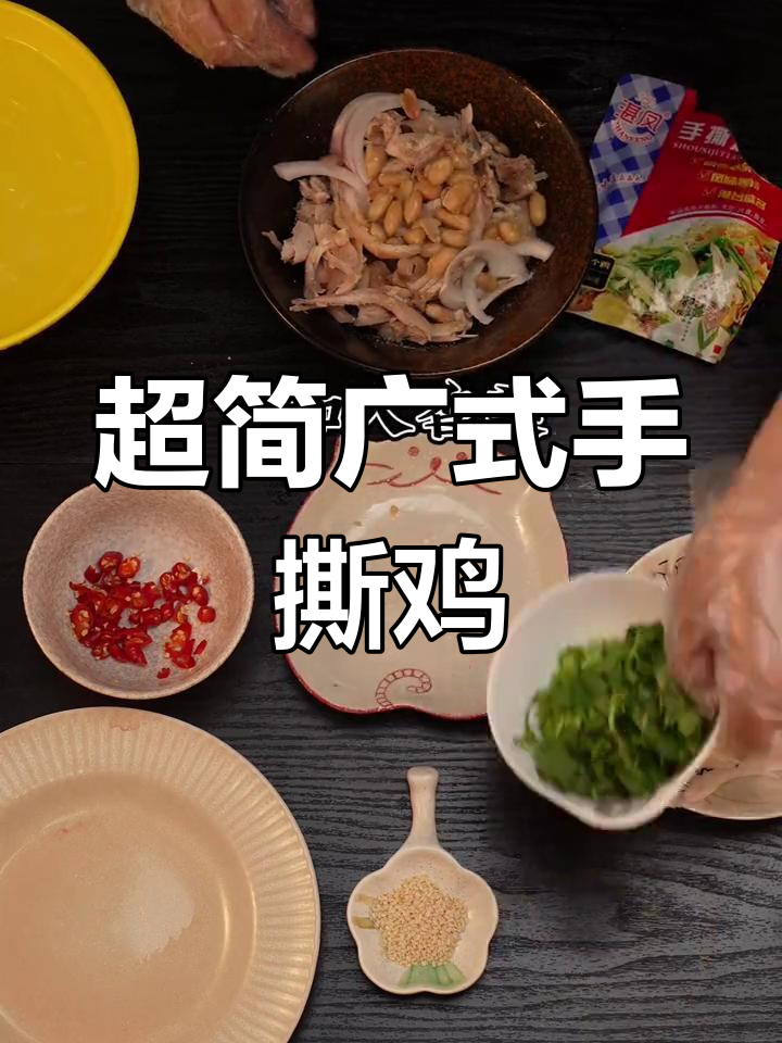 轻松做出美味广式手撕鸡,家常做法超简单