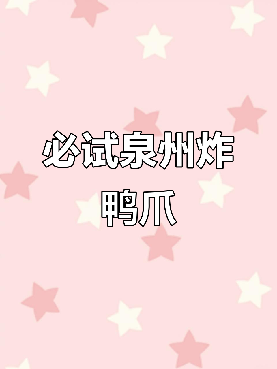 泉州炸鸭爪，外酥里嫩，吃上一口停不下来！