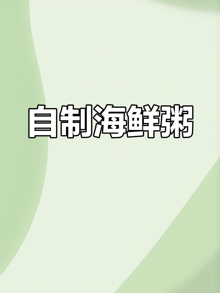 零涂层电饭煲做海鲜粥,鲜美又健康
