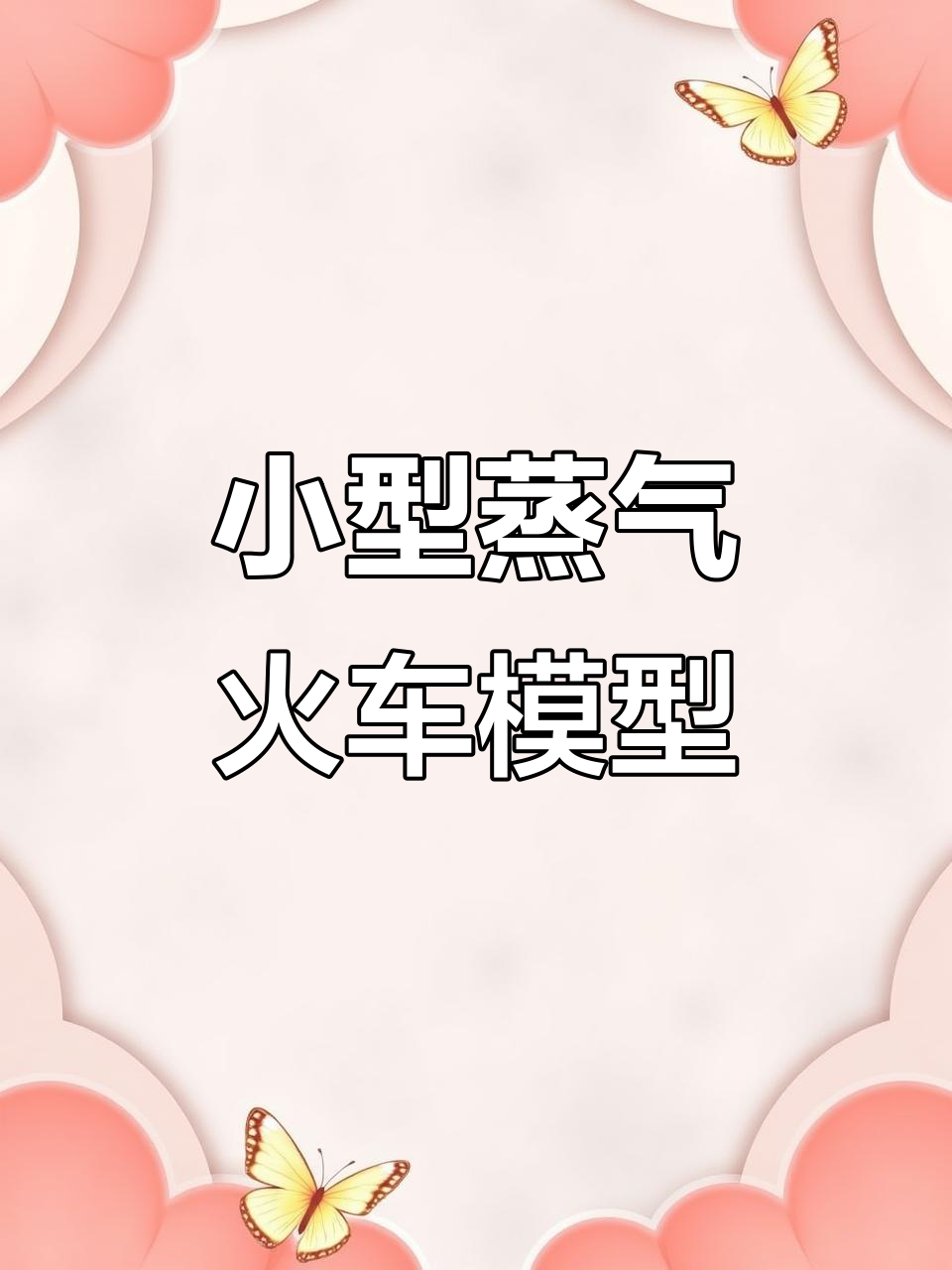 81岁大爷打造迷你蒸汽火车,竟能载人!