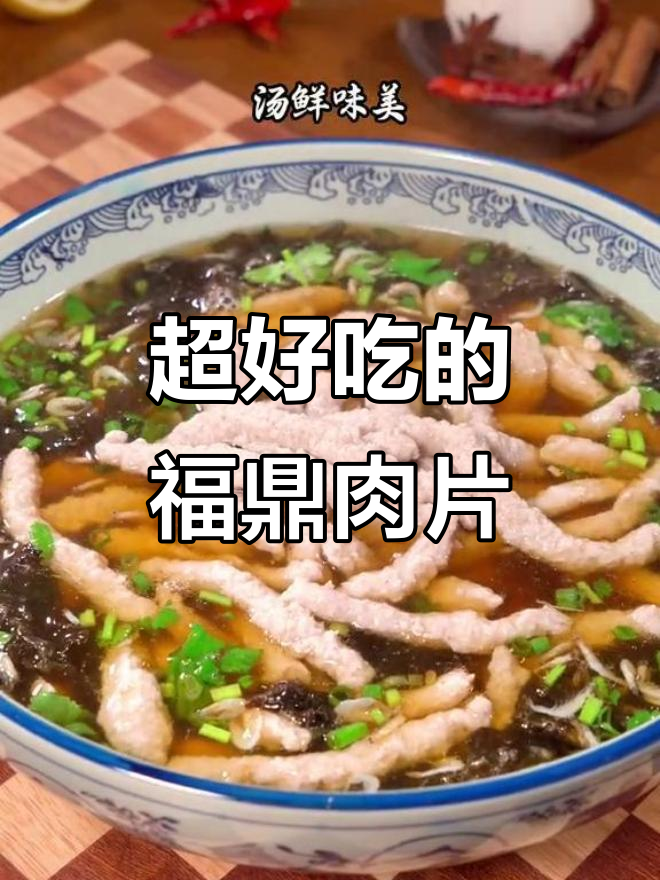 福鼎肉片家常做法,简单又美味,汤鲜味美让人停不下来