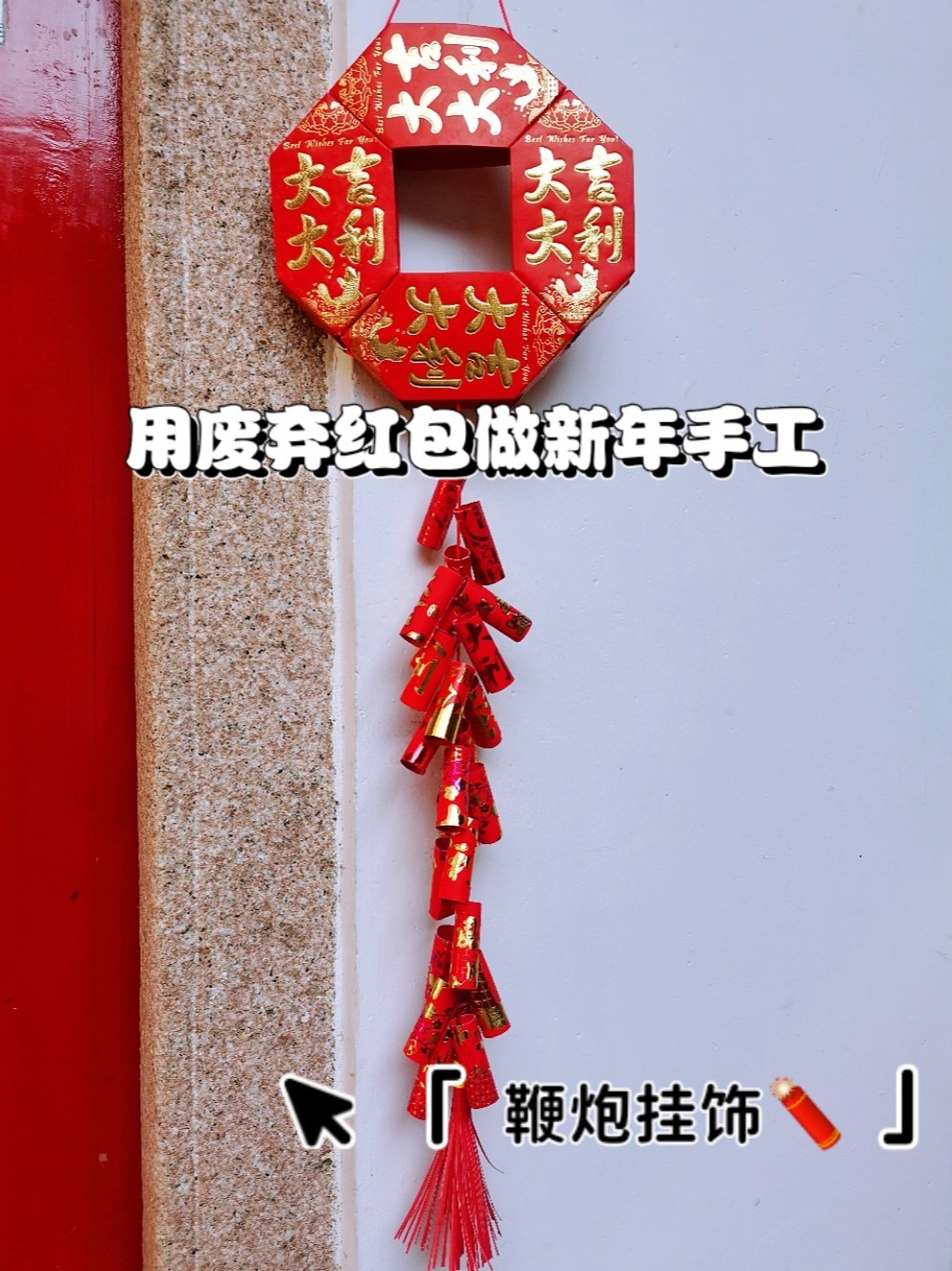 用废弃红包做新年鞭炮手工挂饰
