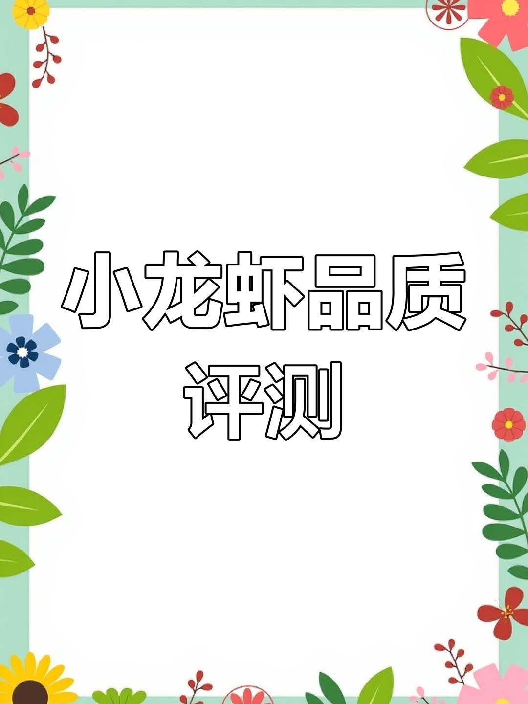 南京朱小乐小龙虾测评:肉质饱满但有死虾,清洁还需提升