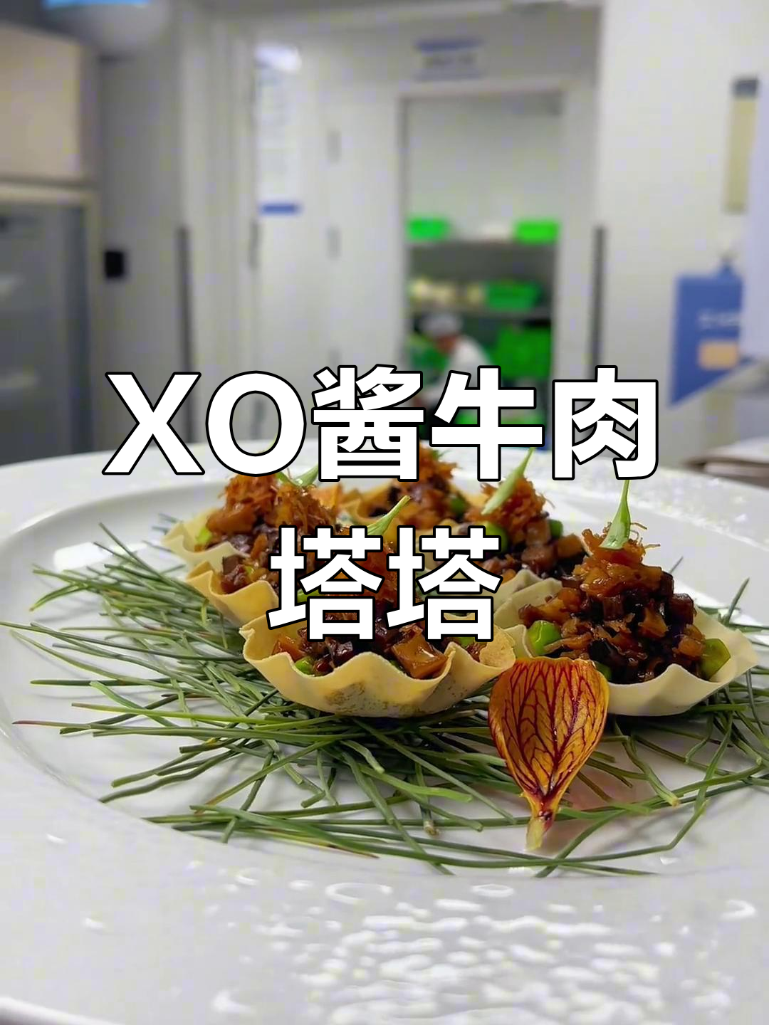 XO酱菌菇牛肉塔塔,简单又美味!