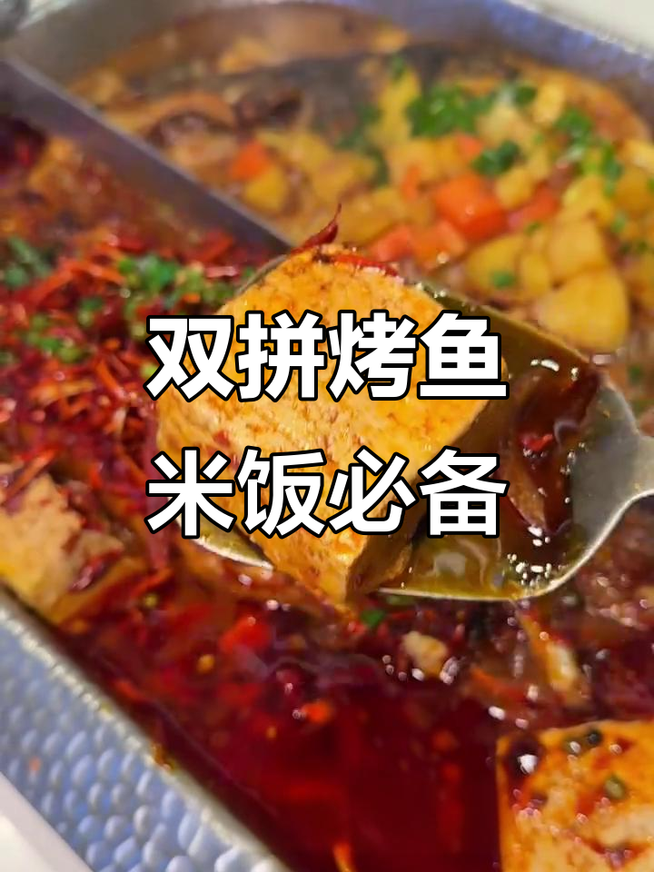 烤鱼配米饭,麻辣与酱香双拼口感让人惊艳!