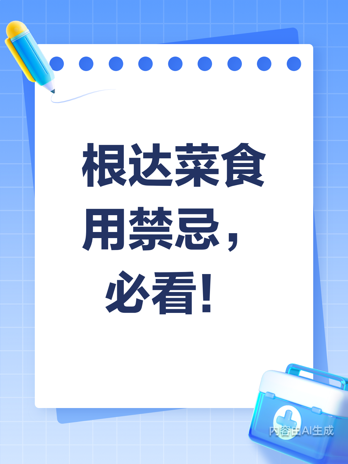 根达菜虽好,这些禁忌要知晓!