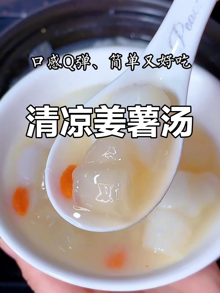 姜薯汤清甜软糯,夏天来一碗,清爽又解渴