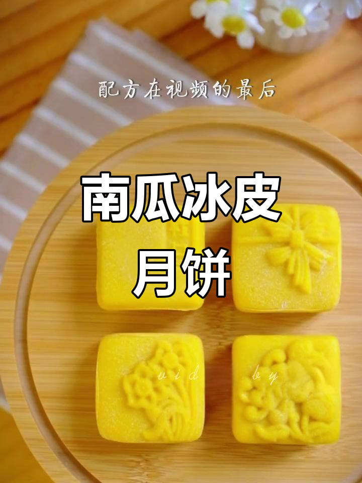 低油低糖南瓜冰皮月饼,清甜软糯中秋必备