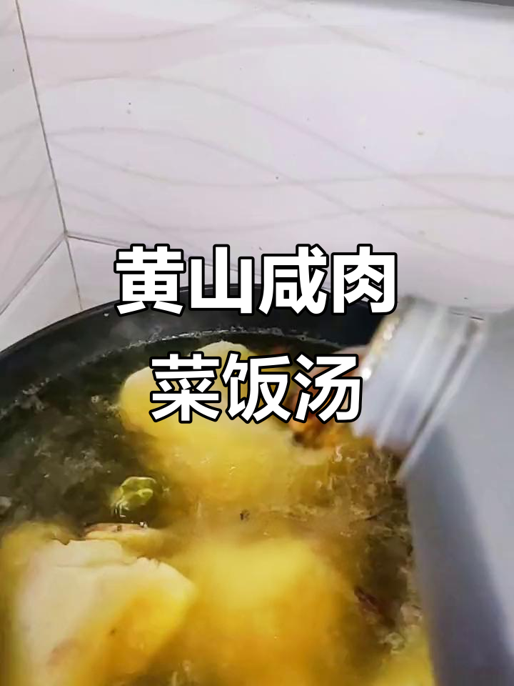 黄山菜饭骨头汤,咸肉美味让人怀念