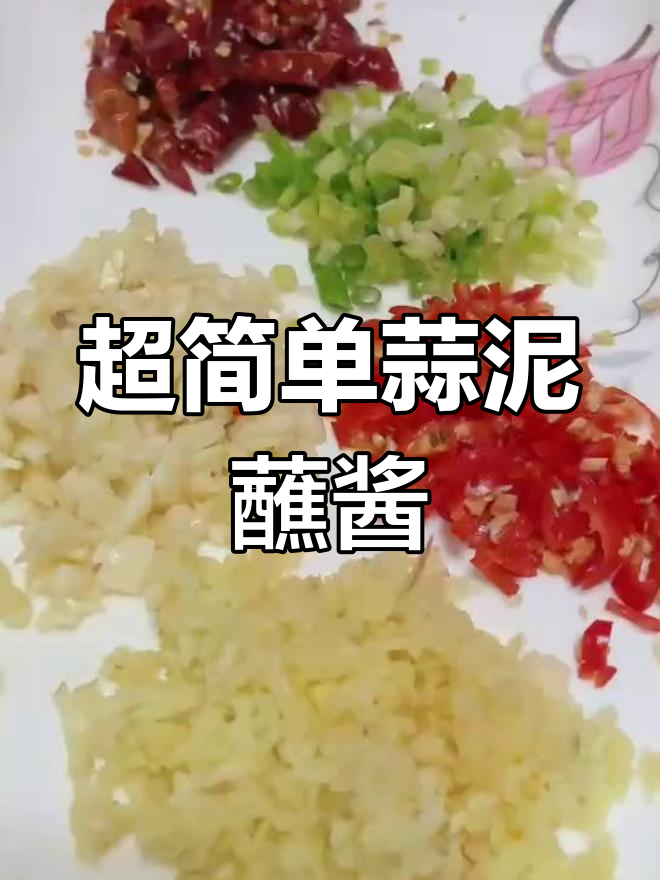 蒜蓉蘸料轻松做,辣味十足,口感无敌