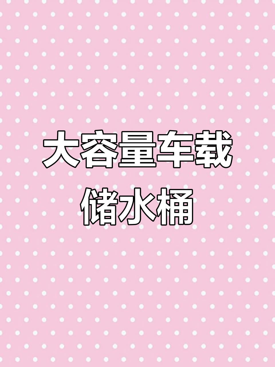 车载大容量塑料水箱,抗压耐磨设计,轻松装水不漏