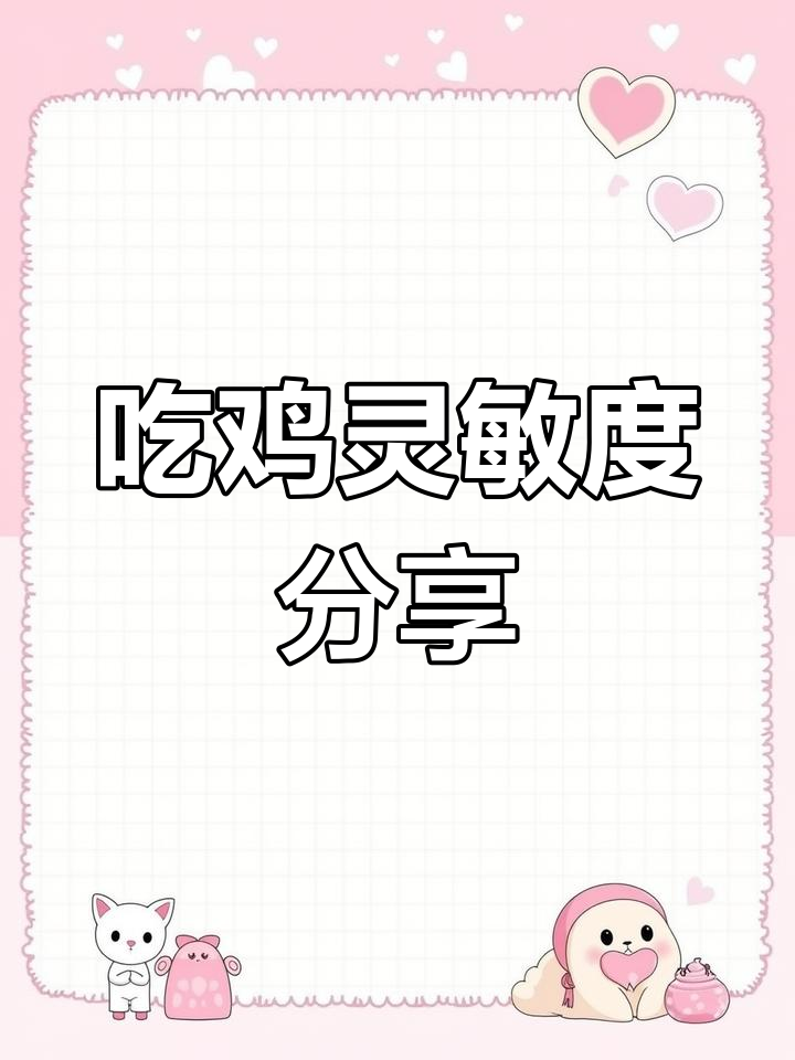 2022专属吃鸡灵敏度分享码,轻松提升操作流畅感