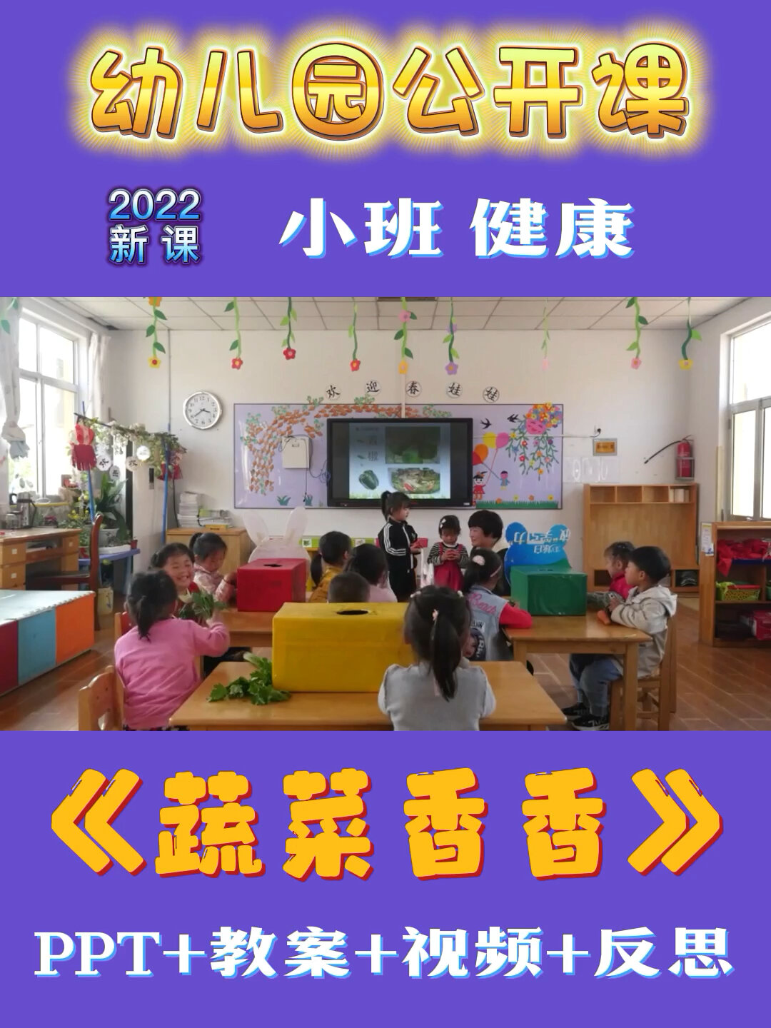 一等奖幼儿园小班健康活动教案《蔬菜香香》