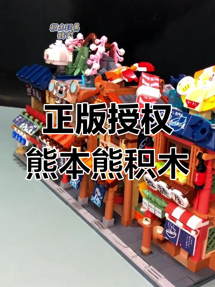熊本熊正版街景积木,拉面场景超有趣