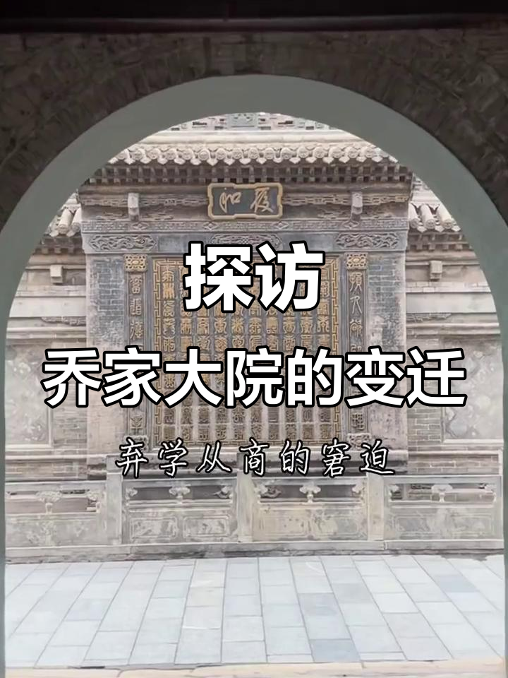 乔家大院：从清朝首富到历史遗迹，百年辉煌背后的故事
