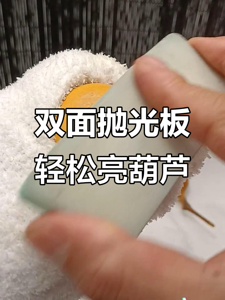 抛光板如何让葫芦快速包浆?双面打磨技巧大揭秘