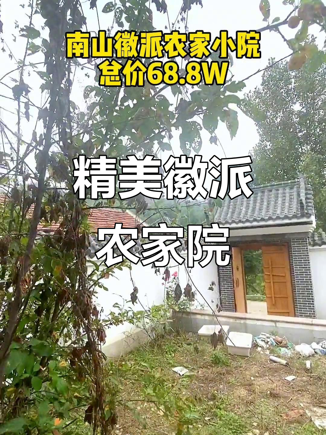 徽派农家小院,精致私家花园,三室两卫等你来住