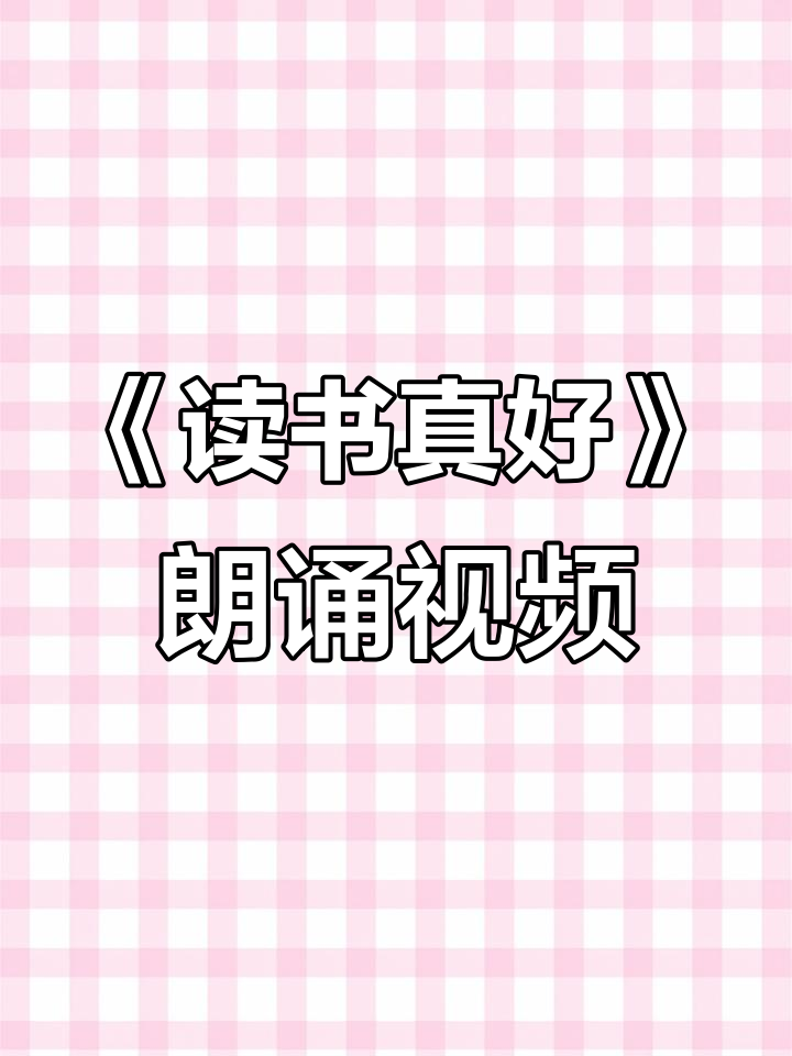 朗诵《读书真好》配LED背景音乐,感受文字与音乐的完美融合