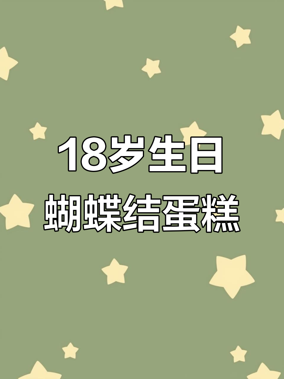 18岁成人礼必备！精美蝴蝶结蛋糕庆祝青春