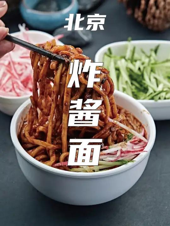 穿越时空的美味:老北京炸酱面,从皇庭到百姓家的温暖传承