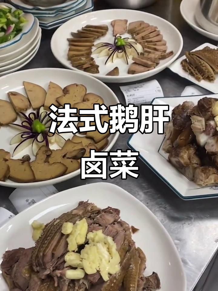 感谢铁粉支持,法式鹅肝卤菜大揭秘