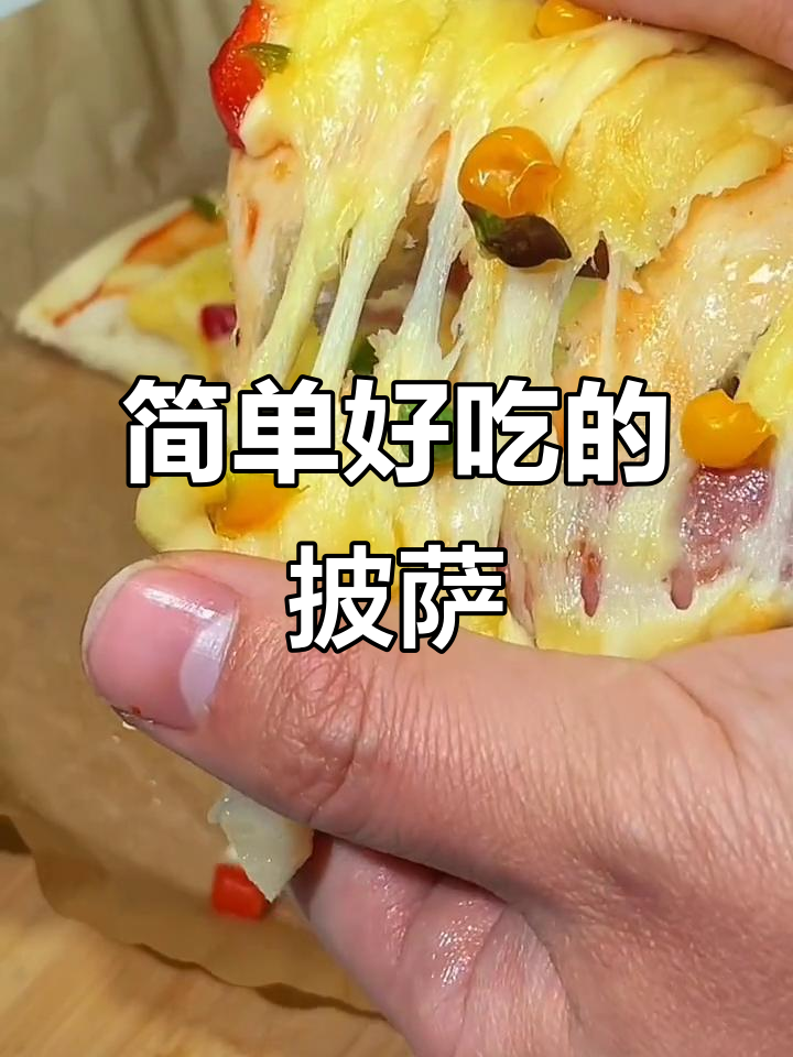 家庭必备披萨做法,空气炸锅轻松搞定!