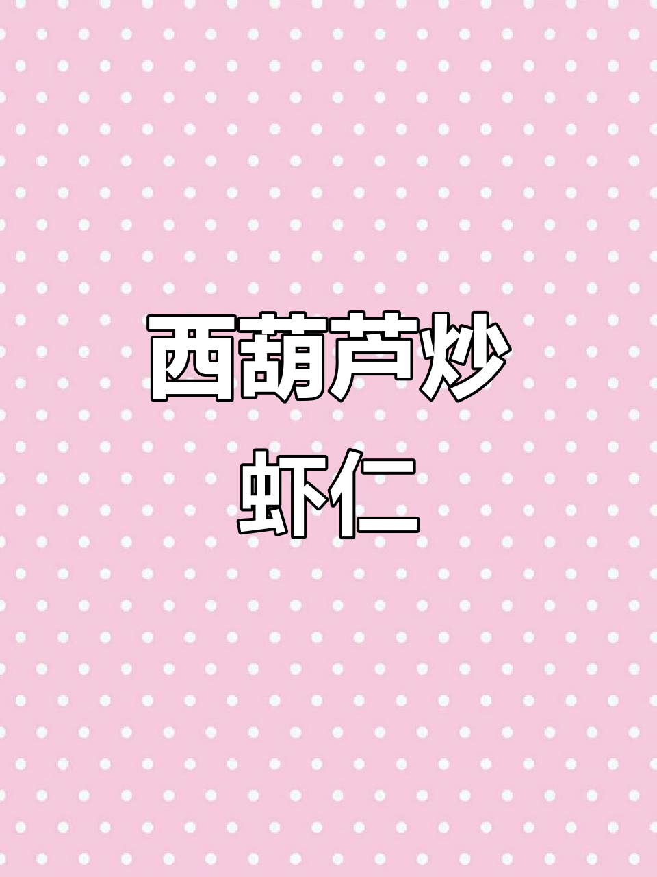 西葫芦炒虾仁，鲜美又营养，孩子最爱！