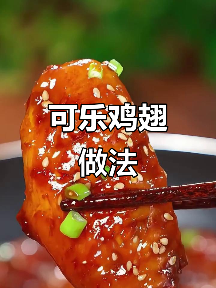 教你做正宗可乐鸡翅,咸香入味又好看
